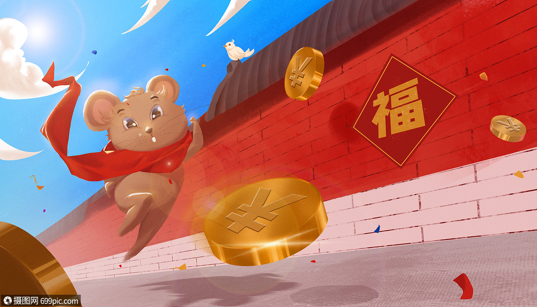 2020鼠年发财