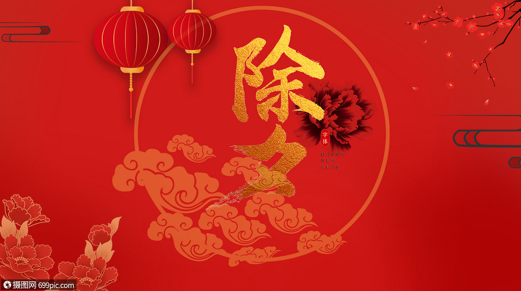 创意背景 节日假日 除夕.psd