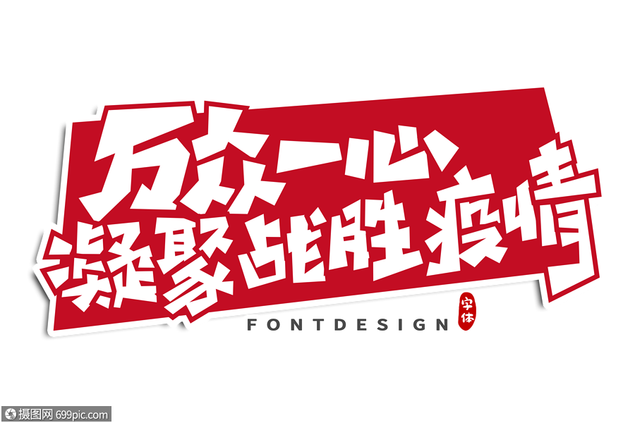 萬眾一心凝聚戰勝疫情字體設計眾志成城防控