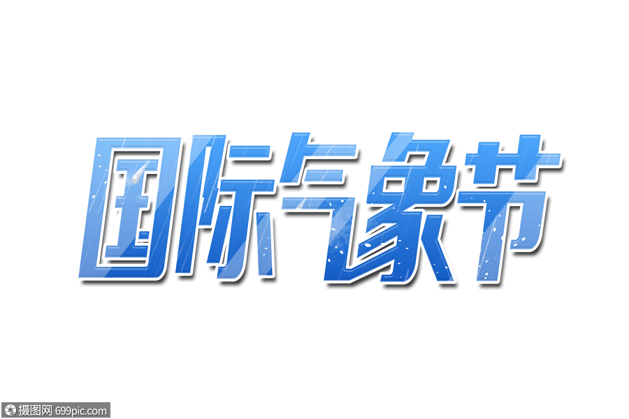 国际气象节艺术字设计天气气象日