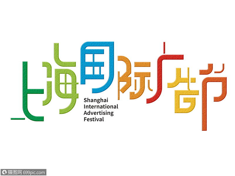 免摳元素 藝術字 上海國際廣告節字體設計.psd