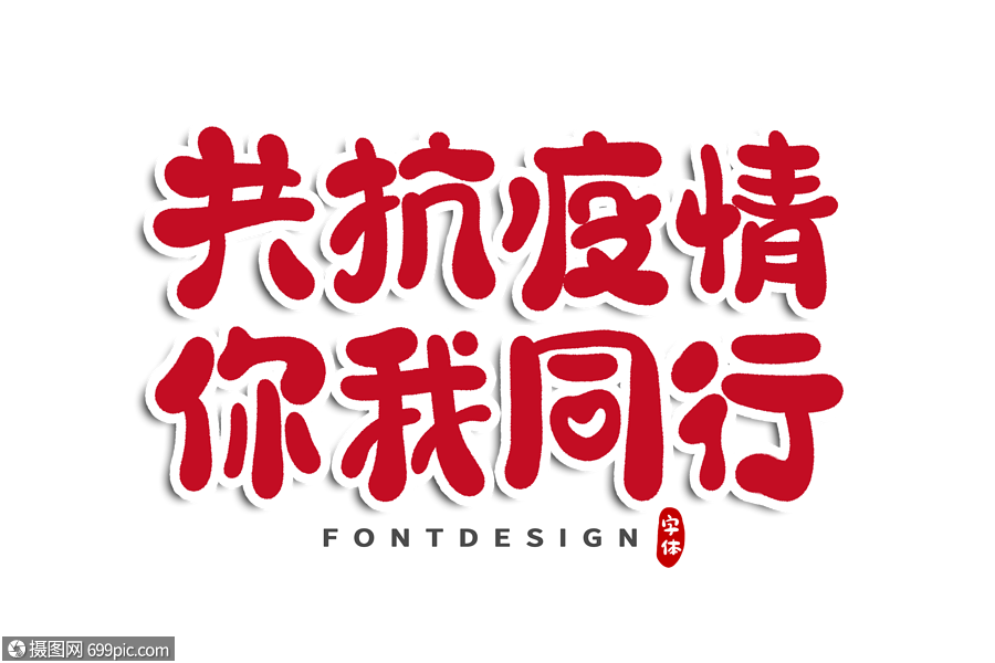 共抗疫情你我同行字体设计众志成城肺炎