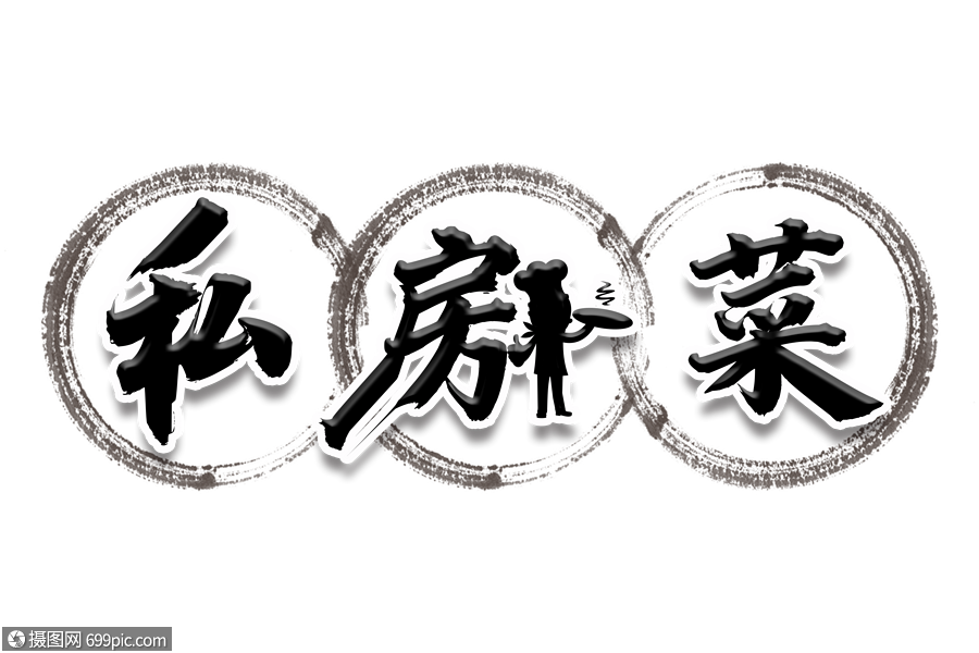 高端大气私房菜促销字体私房菜字体美食字体