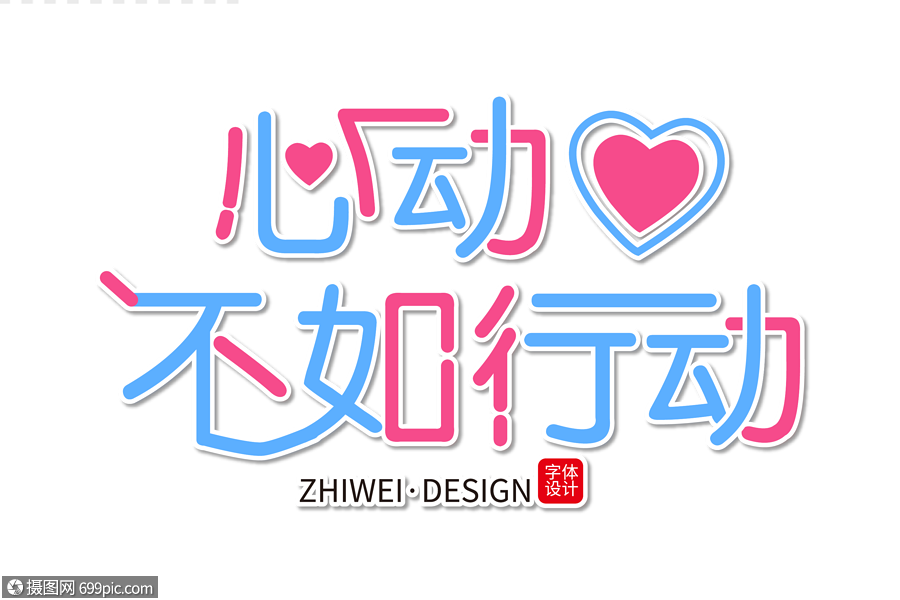 免抠元素 艺术字 时尚清新心动不如行动字体.ai