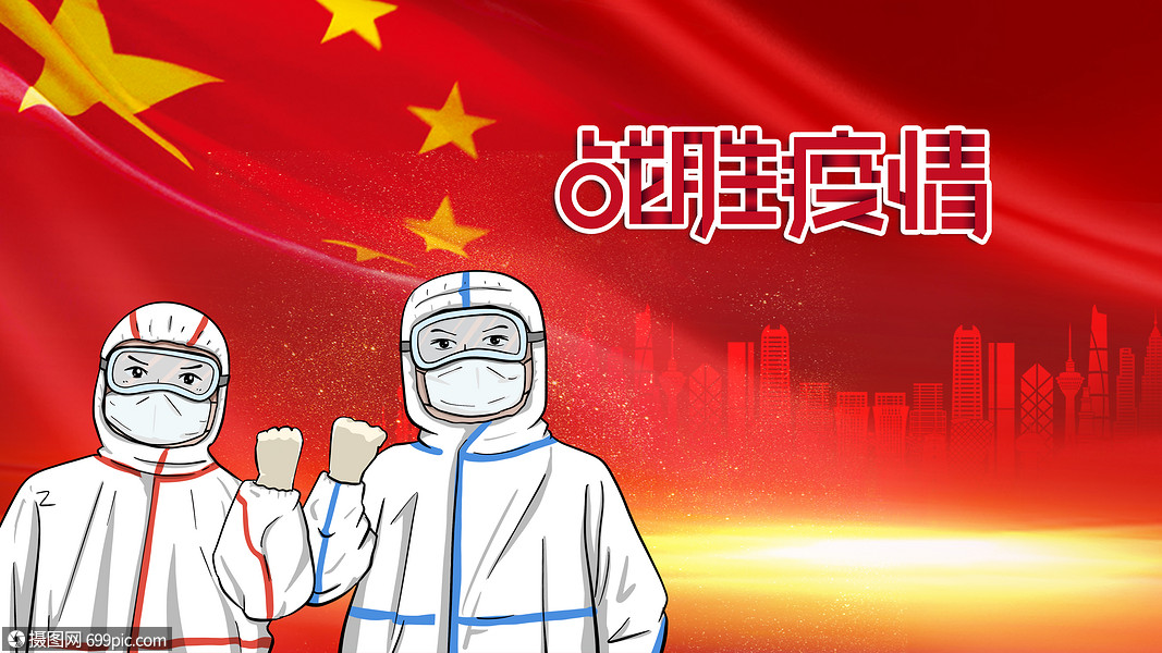 战胜疫情
