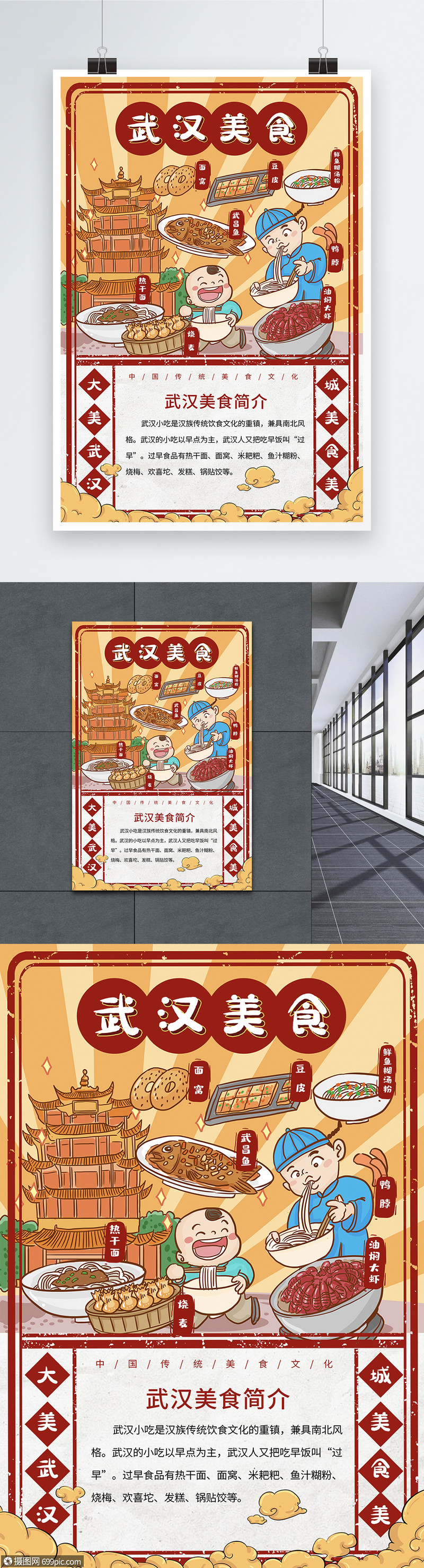 中国城市美食系列海报之武汉