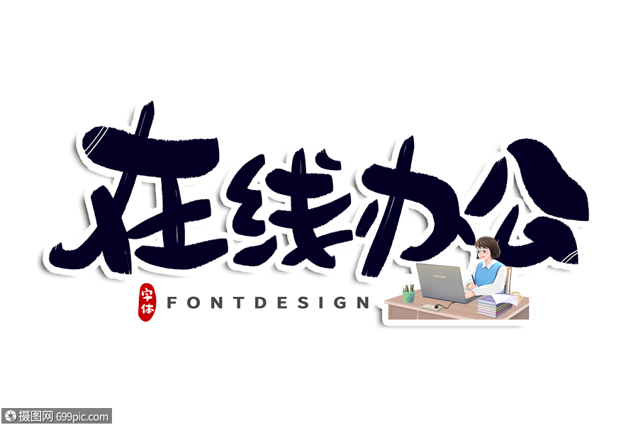 在线办公字体设计