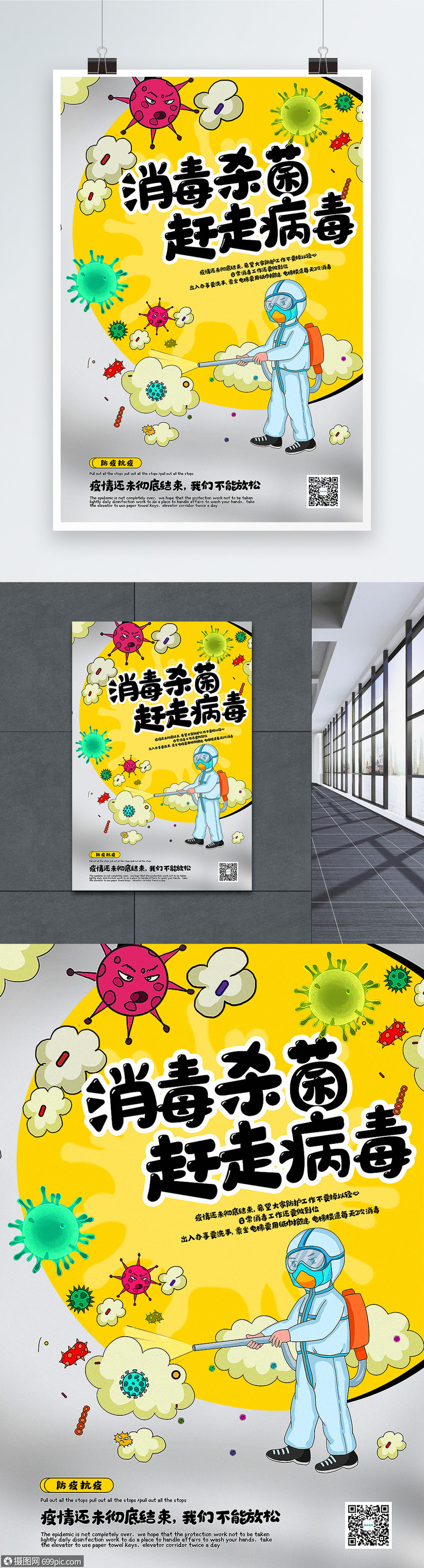 漫画风消毒杀菌赶走病毒宣传海报