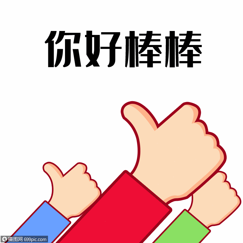 gif动图 表情包 点赞你好棒棒gif.psd,gif
