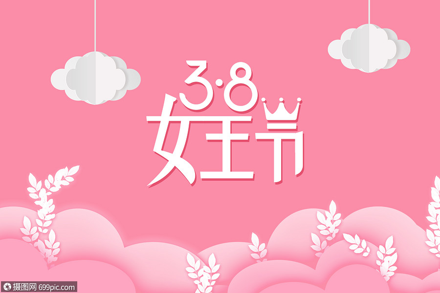 女王节38妇女节图片