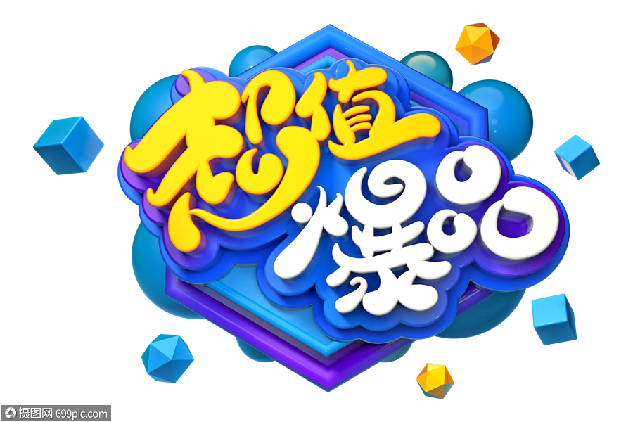 超值爆品创意立体字