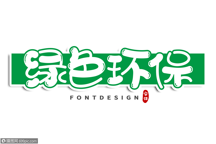 绿色环保字体设计