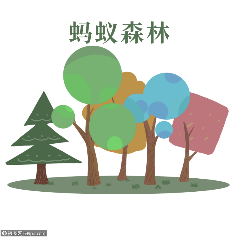 蚂蚁森林