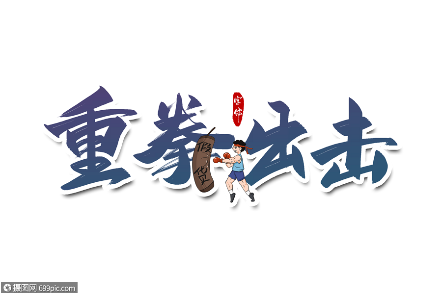 重拳出击字体设计