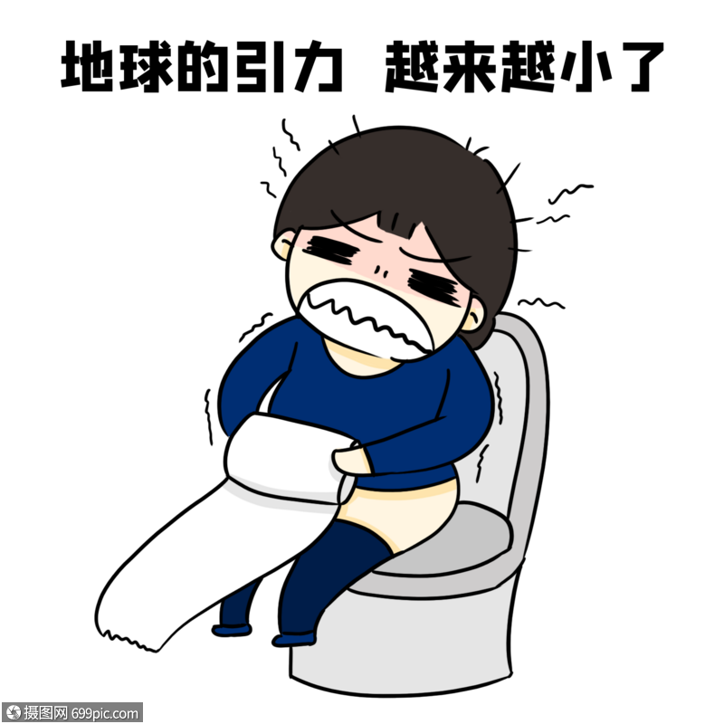便秘卷筒纸地球引力越来越小