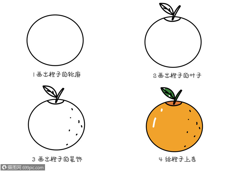 橙子简笔画教程小朋友绘画儿童插画