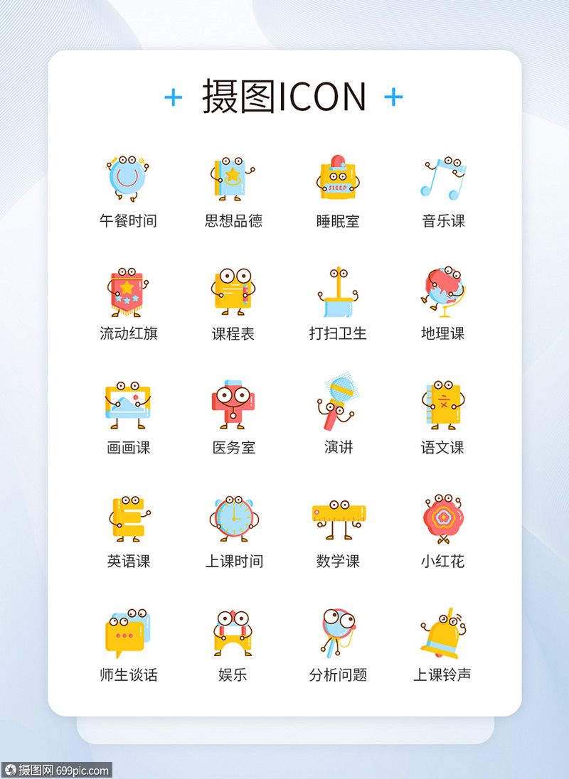 小学课程教育图标icon卡通图标幼儿教育