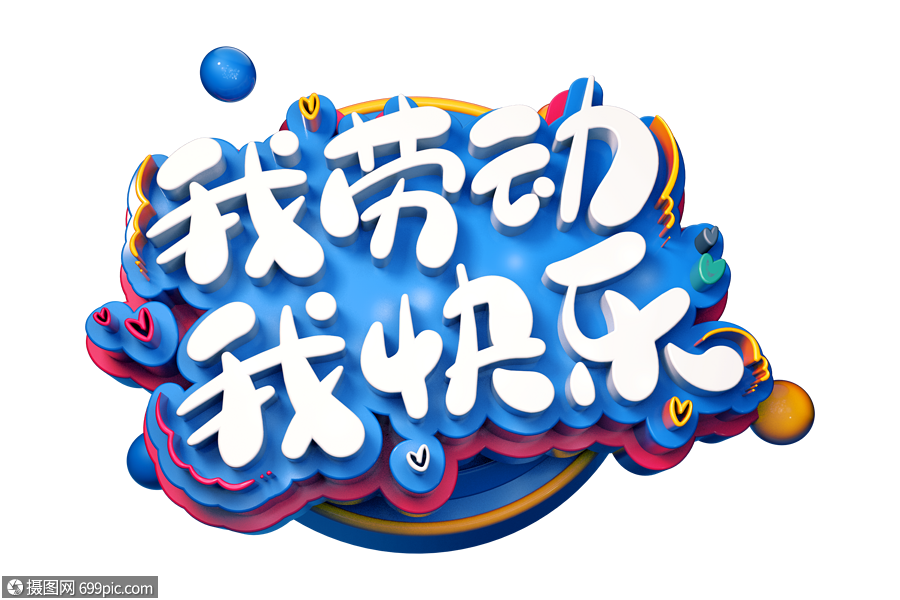 我劳动我快乐创意立体字
