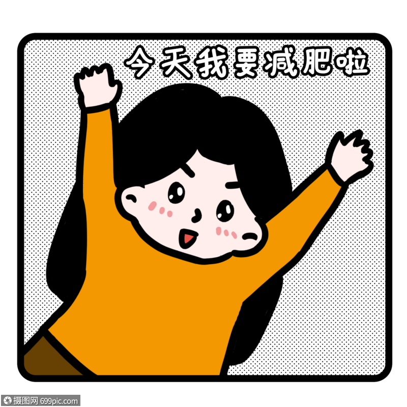 女生减肥表情包卡通呼喊