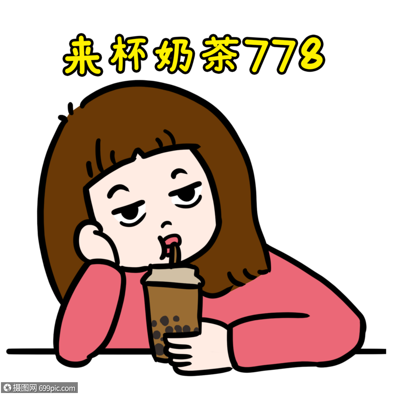 喝奶茶