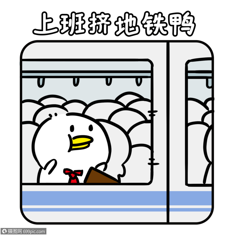 上班挤地铁卡通鸭子表情包
