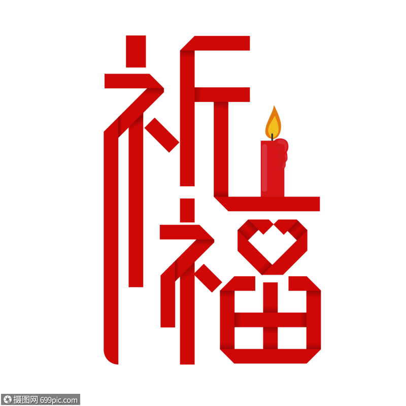 祈福折纸艺术字