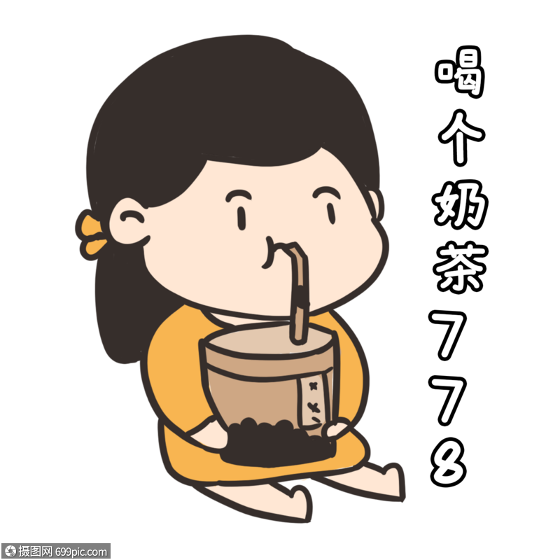 喝奶茶表情包卡通饮料