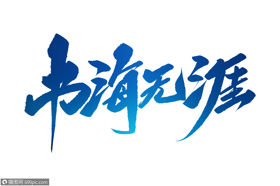 书海无涯毛笔字