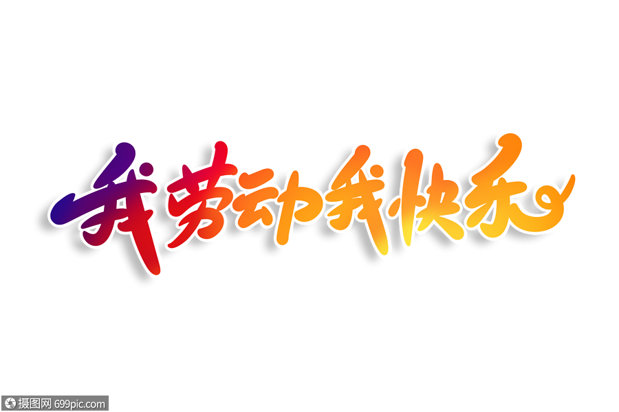 我劳动我快乐字体设计