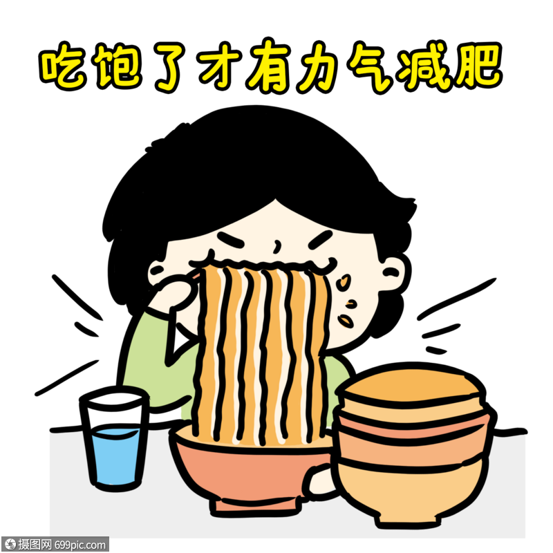 吃货表情包吃面吃饱了才有力气减肥