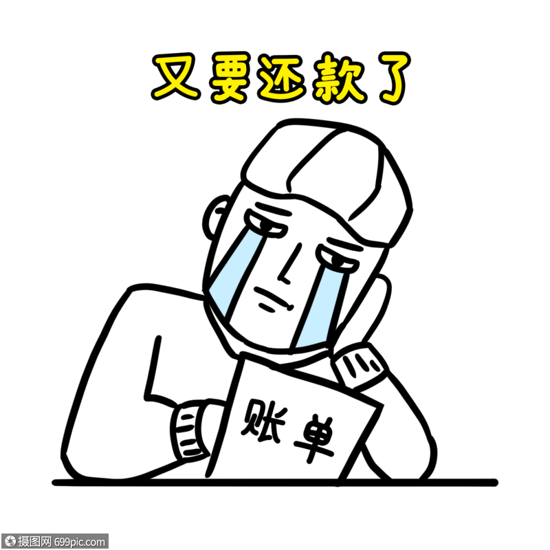 还贷款表情包