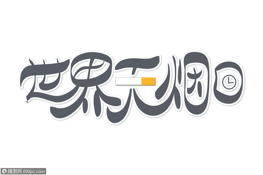 高端大氣世界無煙日字體設計吸菸有害健康節日字體