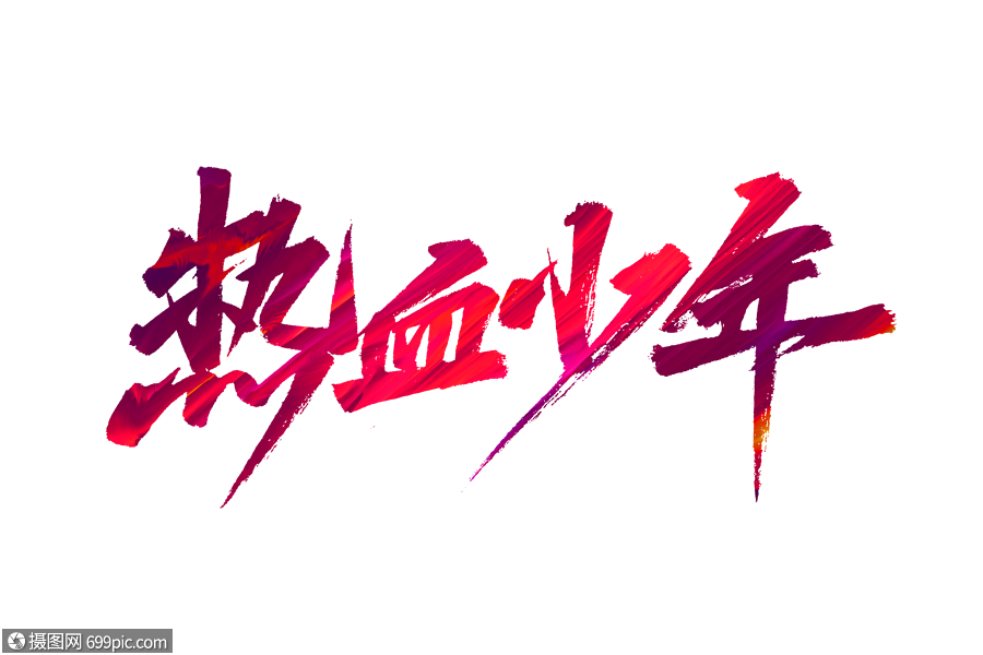 热血少年毛笔字