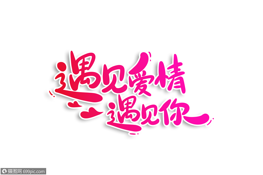 遇見愛情遇見你字體設計520情人節