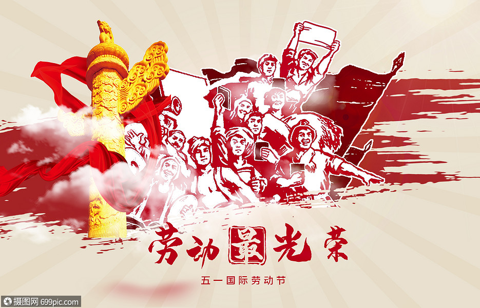劳动最光荣致敬劳动节海报