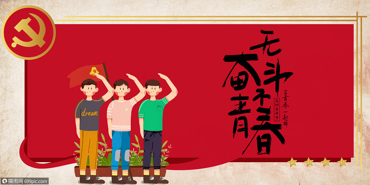 创意背景 节日假日 五四青年节.psd