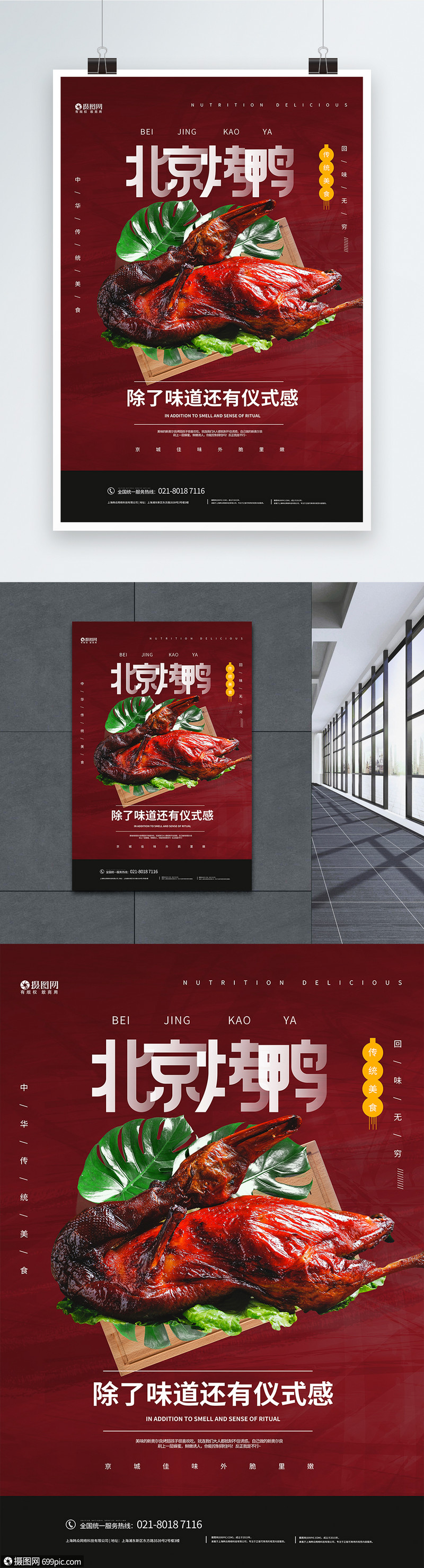 红色美食果木北京烤鸭海报