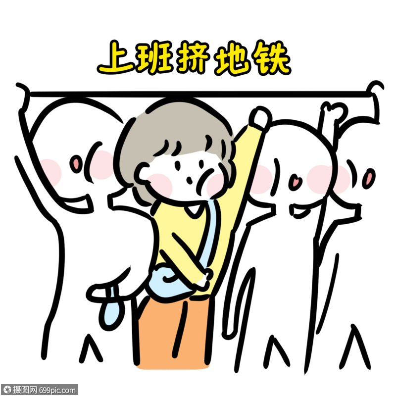 上班挤地铁拥挤表情包