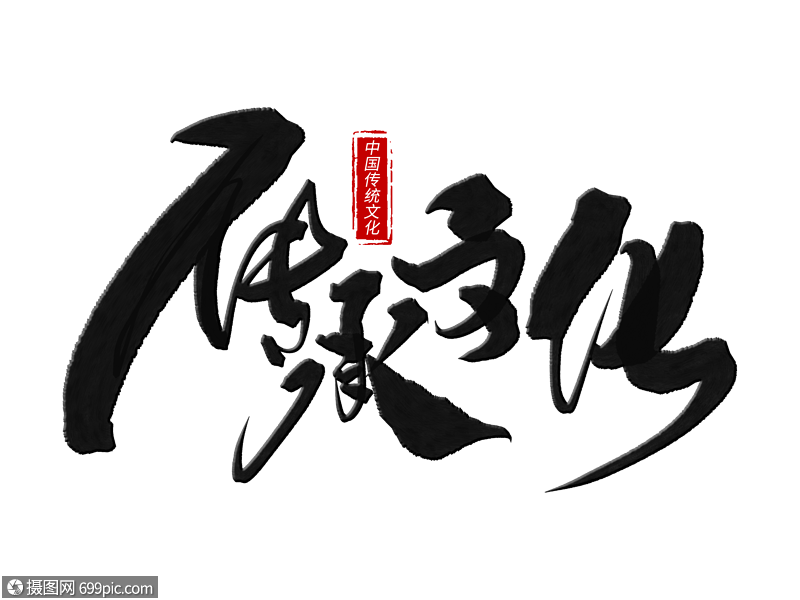 传承文化手写毛笔字