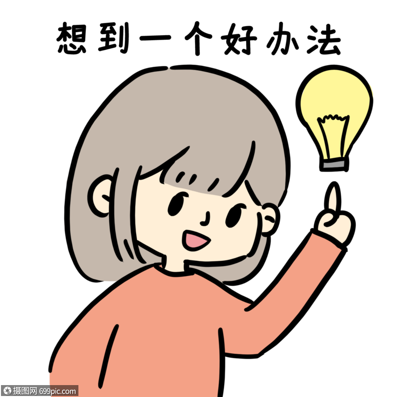 想到好办法