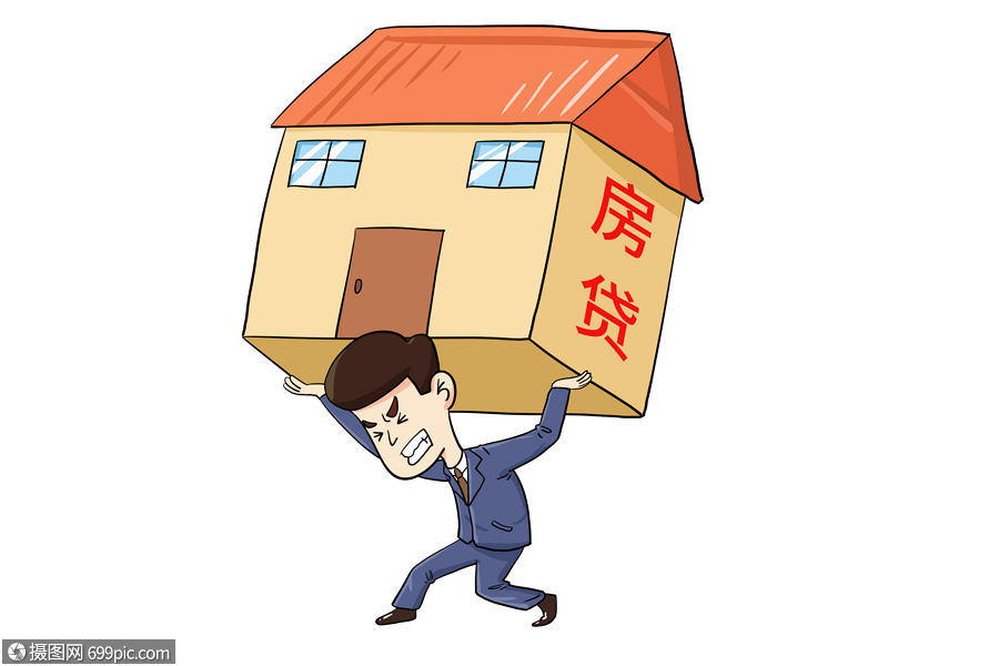 房贷压力