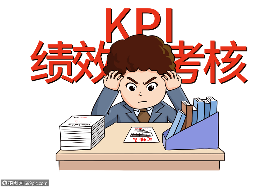 kpi考核工作压力