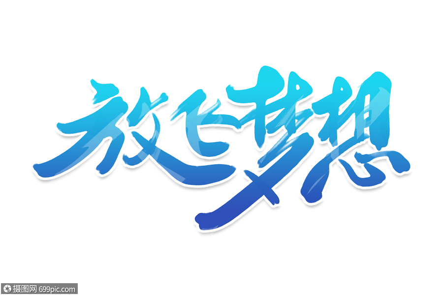 免摳元素 藝術字 簡潔大氣放飛夢想字體設計.psd