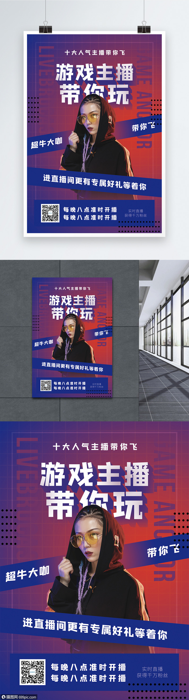 游戏主播带你飞促销海报直播游戏直播