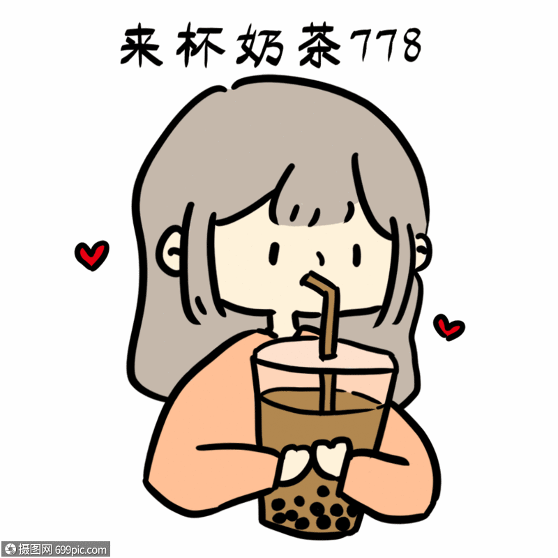 喝奶茶奶茶778抖音热门词表情包gif