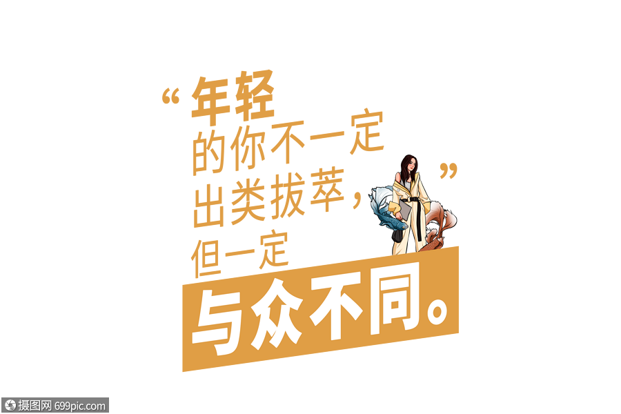 年轻的你不一定 出类拔萃但一定与众不同文案