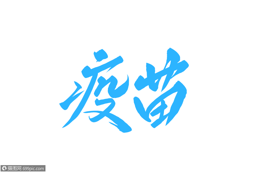 疫苗毛笔字hpv疫苗书法字