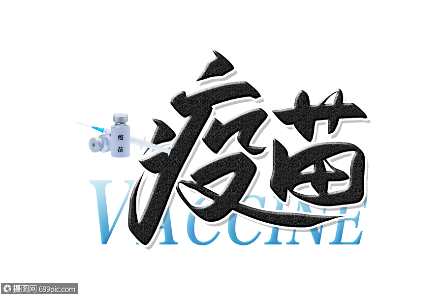 手写疫苗毛笔字