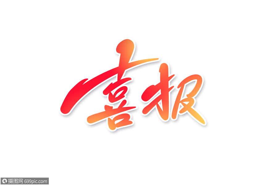 喜报字体设计艺术字高考加油