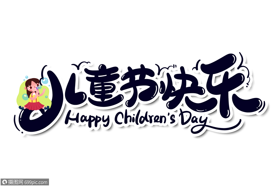儿童节快乐字体设计手写字体糖果体萌趣糖果体